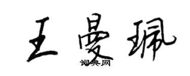 王正良王曼珮行書個性簽名怎么寫