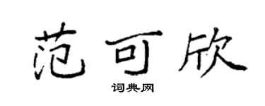 袁強范可欣楷書個性簽名怎么寫