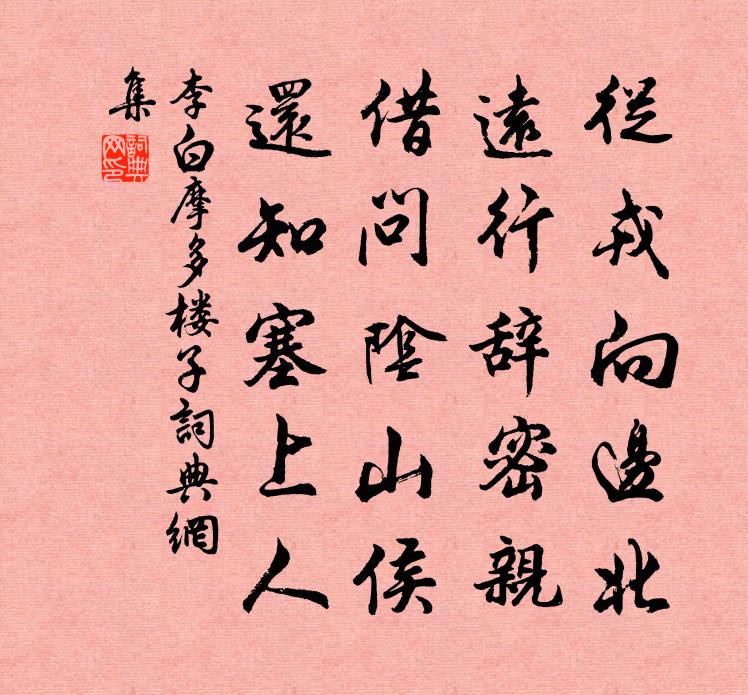 李白摩多樓子書法作品欣賞