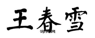 翁闓運王春雪楷書個性簽名怎么寫