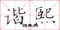 黃華生諧熙楷書怎么寫