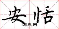 周炳元安恬楷書怎么寫