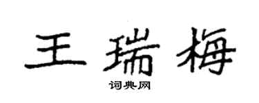 袁強王瑞梅楷書個性簽名怎么寫