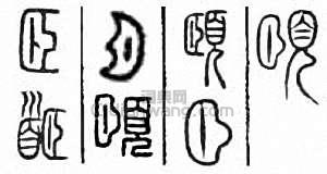 “頤”篆刻印章