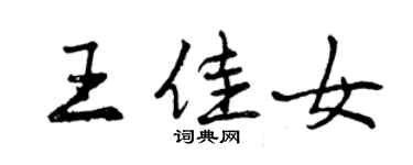 曾慶福王佳女行書個性簽名怎么寫