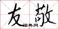 秘緘的意思_秘緘的解釋_國語詞典