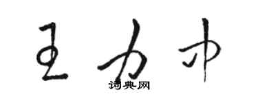 駱恆光王力中草書個性簽名怎么寫