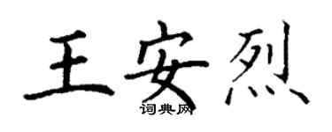 丁謙王安烈楷書個性簽名怎么寫