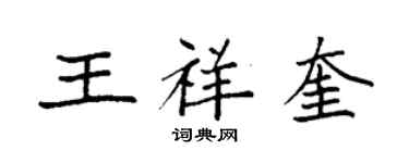 袁強王祥奎楷書個性簽名怎么寫