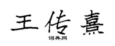 袁強王傳熹楷書個性簽名怎么寫