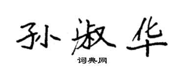 袁強孫淑華楷書個性簽名怎么寫