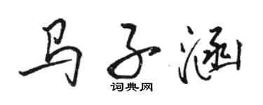 駱恆光馬子涵行書個性簽名怎么寫