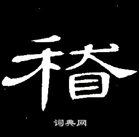 席夔千字文中稽的寫法