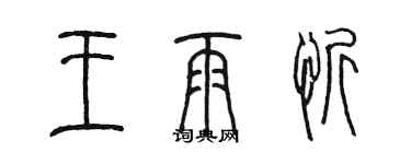 陳墨王雨忻篆書個性簽名怎么寫