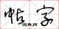 王冬齡帖字草書怎么寫