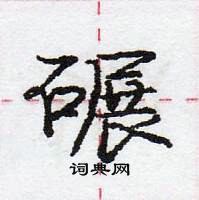 龐中華寫的硬筆行書碾