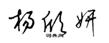 梁錦英楊欣妍草書個性簽名怎么寫