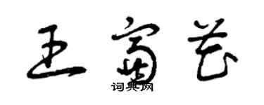 曾慶福王富花草書個性簽名怎么寫