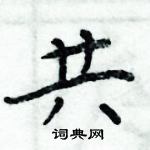 周炳元寫的硬筆楷書共