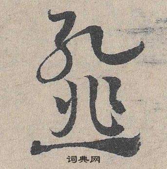 擾小楷書法_擾字書法_小楷字典