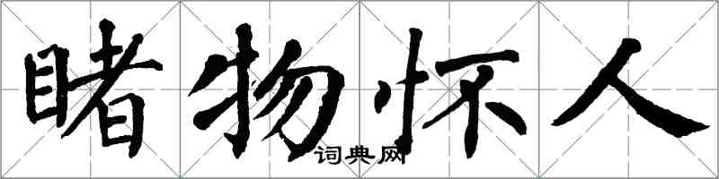 翁闓運睹物懷人楷書怎么寫