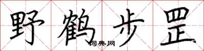 荊霄鵬野鶴步罡楷書怎么寫