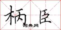 田英章柄臣楷書怎么寫