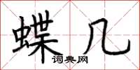 荊霄鵬蝶幾楷書怎么寫