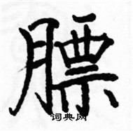 駱恆光寫的硬筆楷書膘