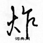 駱恆光寫的硬筆行書炸