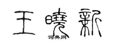 陳聲遠王曉新篆書個性簽名怎么寫