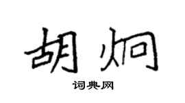 袁強胡炯楷書個性簽名怎么寫