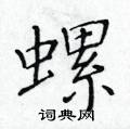 黃華生寫的硬筆楷書螺