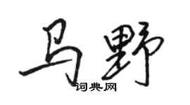 駱恆光馬野行書個性簽名怎么寫