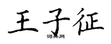 丁謙王子征楷書個性簽名怎么寫