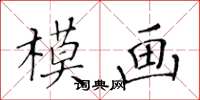 黃華生模畫楷書怎么寫