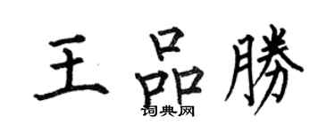 何伯昌王品勝楷書個性簽名怎么寫