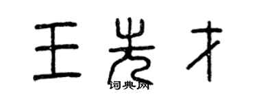 曾慶福王先才篆書個性簽名怎么寫