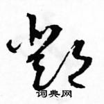 駱恆光寫的硬筆草書鄧