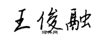 王正良王俊融行書個性簽名怎么寫