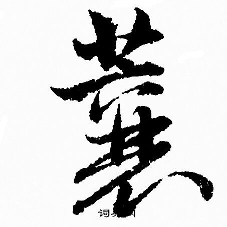 蓋篆書書法_蓋字書法_篆書字典