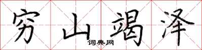 荊霄鵬窮山竭澤楷書怎么寫