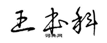 曾慶福王本科草書個性簽名怎么寫