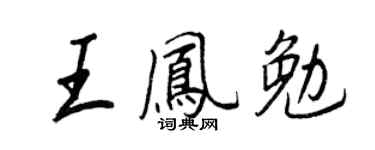 王正良王鳳勉行書個性簽名怎么寫
