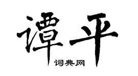 翁闓運譚平楷書個性簽名怎么寫