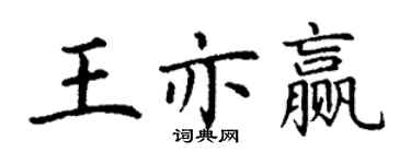 丁謙王亦贏楷書個性簽名怎么寫