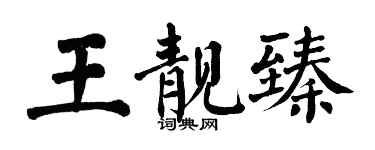 翁闓運王靚臻楷書個性簽名怎么寫