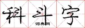 龐中華科斗字行書怎么寫