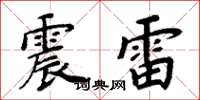 周炳元震雷楷書怎么寫