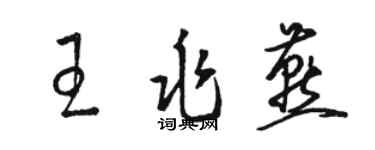 駱恆光王兆燕草書個性簽名怎么寫